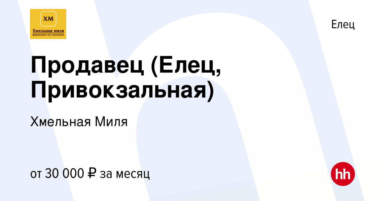 Вакансия Продавец (Елец, Привокзальная) в Ельце, работа в компании Хмельная  Миля (вакансия в архиве c 29 ноября 2023)