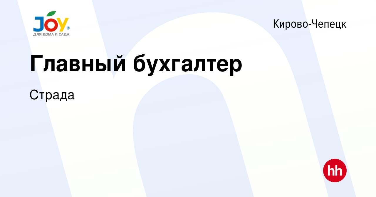 Вакансия Главный бухгалтер в Кирово-Чепецке, работа в компании Страда  (вакансия в архиве c 19 декабря 2023)