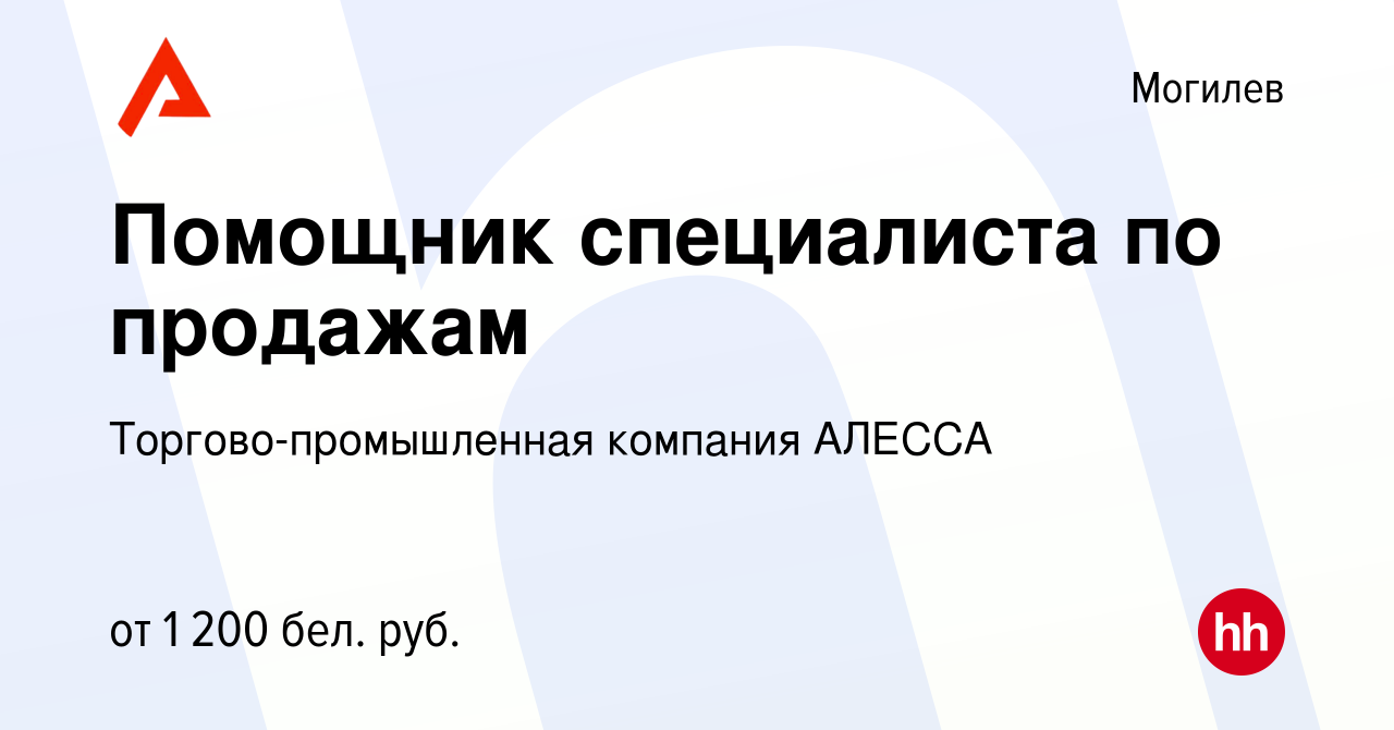 Вакансия Помощник специалиста по продажам в Могилеве, работа в компании  Торгово-промышленная компания АЛЕССА (вакансия в архиве c 29 ноября 2023)