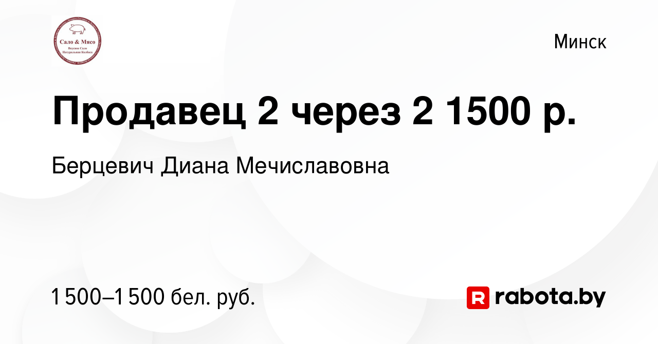 Вакансия Продавец 2 через 2 1500 р. в Минске, работа в компании Берцевич  Диана Мечиславовна (вакансия в архиве c 29 ноября 2023)