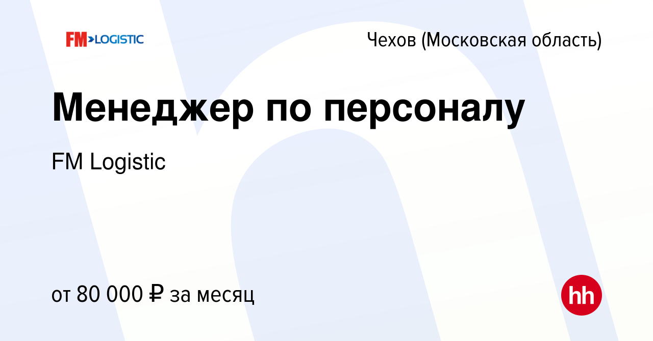 Вакансия Менеджер по персоналу в Чехове, работа в компании FM Logistic  (вакансия в архиве c 12 февраля 2024)