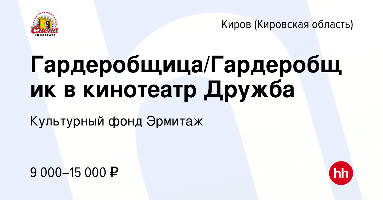 Вакансия Гардеробщица/Гардеробщик в кинотеатр Дружба в Кирове (Кировская  область), работа в компании Культурный фонд Эрмитаж (вакансия в архиве c 28  ноября 2023)