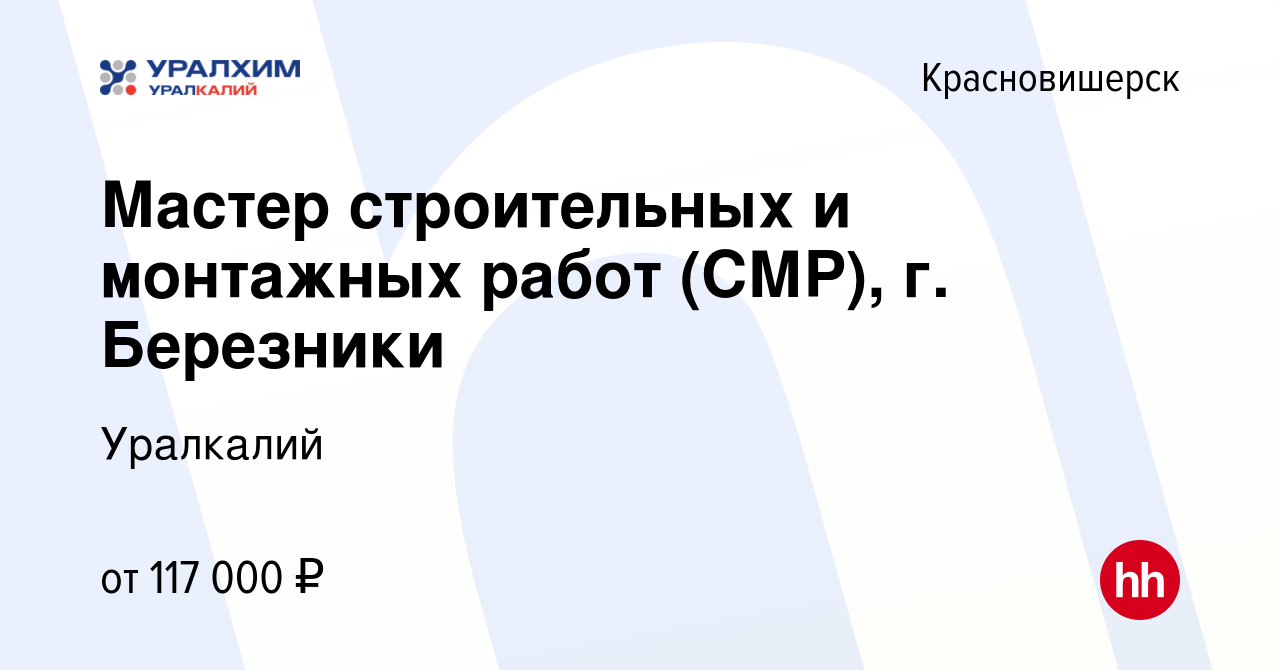 Вакансия Мастер строительных и монтажных работ (СМР), г. Березники в  Красновишерске, работа в компании Уралкалий (вакансия в архиве c 29 ноября  2023)