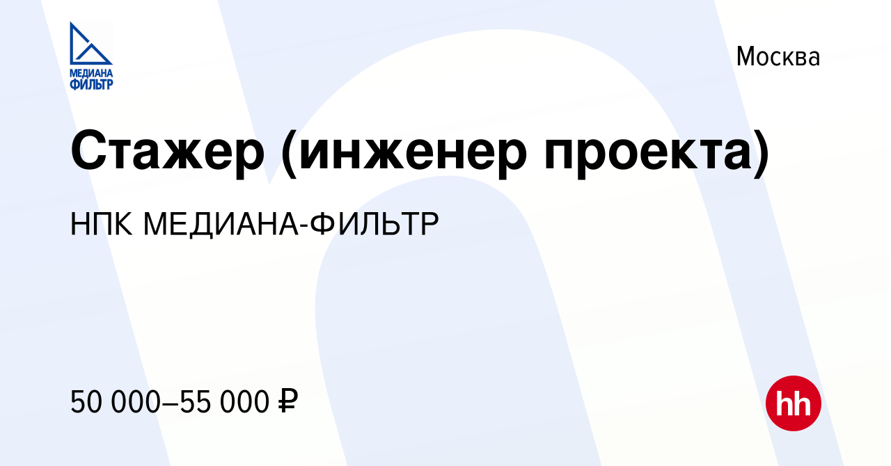 Вакансия Стажер (инженер проекта) в Москве, работа в компании НПК  МЕДИАНА-ФИЛЬТР