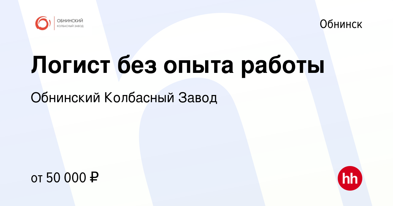 Вакансия Логист без опыта работы в Обнинске, работа в компании Обнинский  Колбасный Завод (вакансия в архиве c 29 ноября 2023)