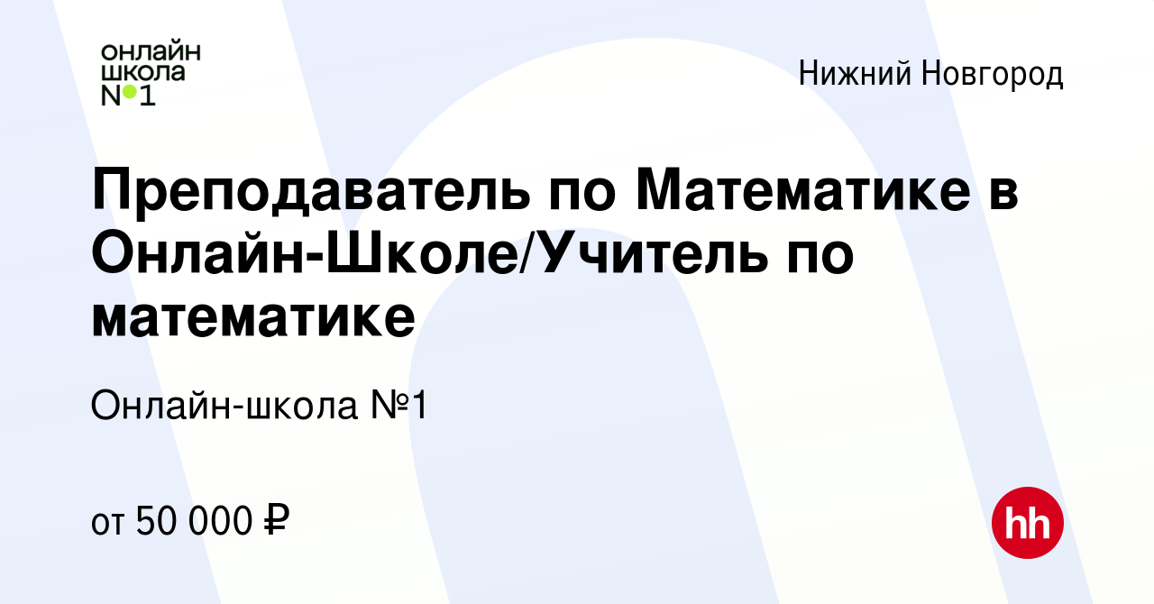 Вакансия Преподаватель по Математике в Онлайн-Школе/Учитель по математике в  Нижнем Новгороде, работа в компании Онлайн-школа №1 (вакансия в архиве c 29  ноября 2023)