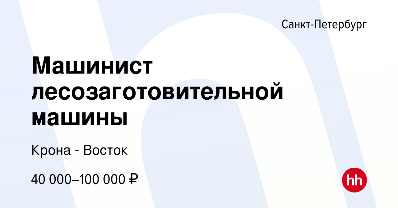 Вакансия Машинист лесозаготовительной машины в Санкт-Петербурге, работа в  компании Крона - Восток (вакансия в архиве c 29 ноября 2023)