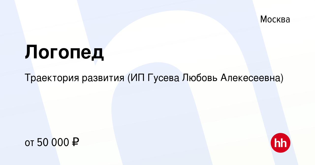 Вакансия Логопед в Москве, работа в компании Траектория развития (ИП Гусева  Любовь Алекесеевна) (вакансия в архиве c 29 ноября 2023)