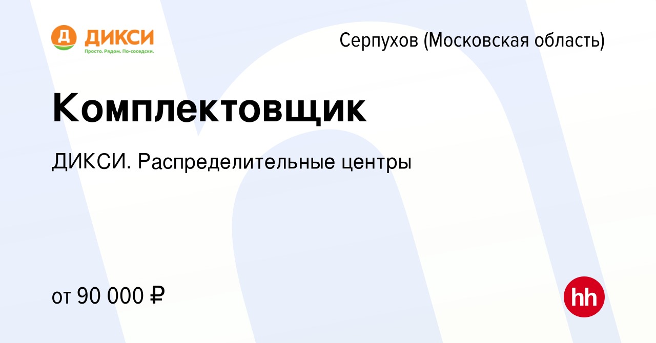 Вакансия Комплектовщик в Серпухове, работа в компании ДИКСИ.  Распределительные центры (вакансия в архиве c 11 мая 2024)