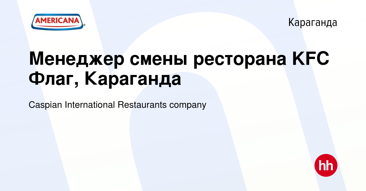 Вакансия Менеджер смены ресторана KFC Флаг, Караганда в Караганде, работа в  компании Caspian International Restaurants company (вакансия в архиве c 13  декабря 2023)