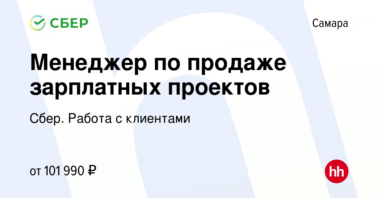 Вакансия Менеджер по продаже зарплатных проектов в Самаре, работа в  компании Сбер. Работа с клиентами (вакансия в архиве c 28 ноября 2023)