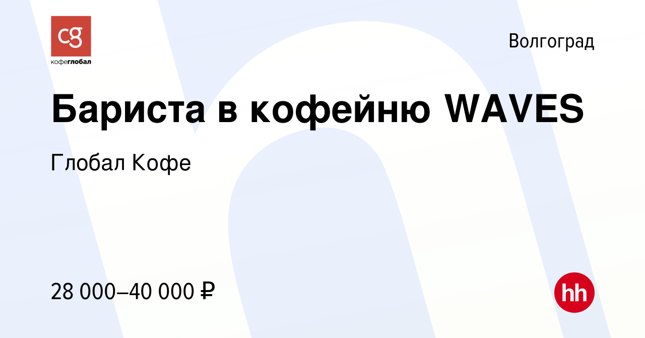 Вакансия Бариста в кофейню WAVES в Волгограде, работа в компании Глобал Кофе