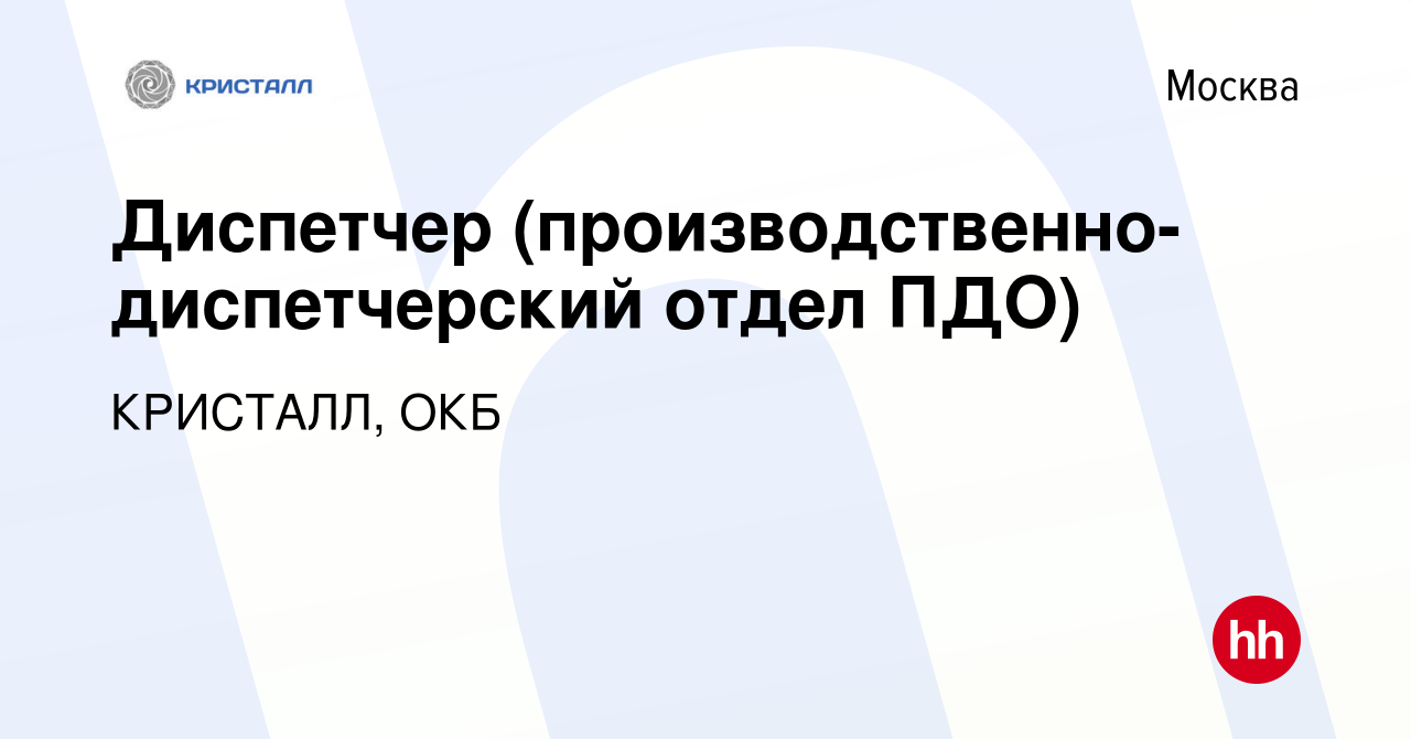 Вакансия Диспетчер (производственно-диспетчерский отдел ПДО) в Москве,  работа в компании КРИСТАЛЛ, ОКБ (вакансия в архиве c 1 февраля 2024)