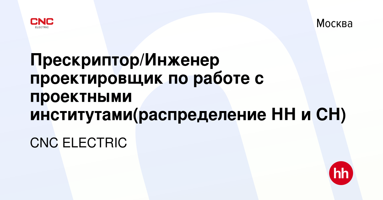 Вакансия Прескриптор/Инженер проектировщик по работе с проектными  институтами(распределение НН и СН) в Москве, работа в компании CNC ELECTRIC  (вакансия в архиве c 26 декабря 2023)