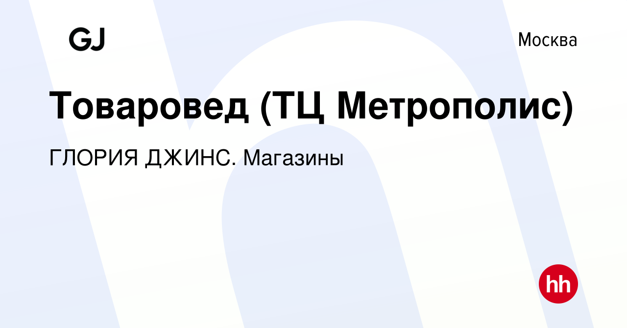 Вакансия Товаровед (ТЦ Метрополис) в Москве, работа в компании ГЛОРИЯ ДЖИНС.  Магазины (вакансия в архиве c 6 февраля 2024)