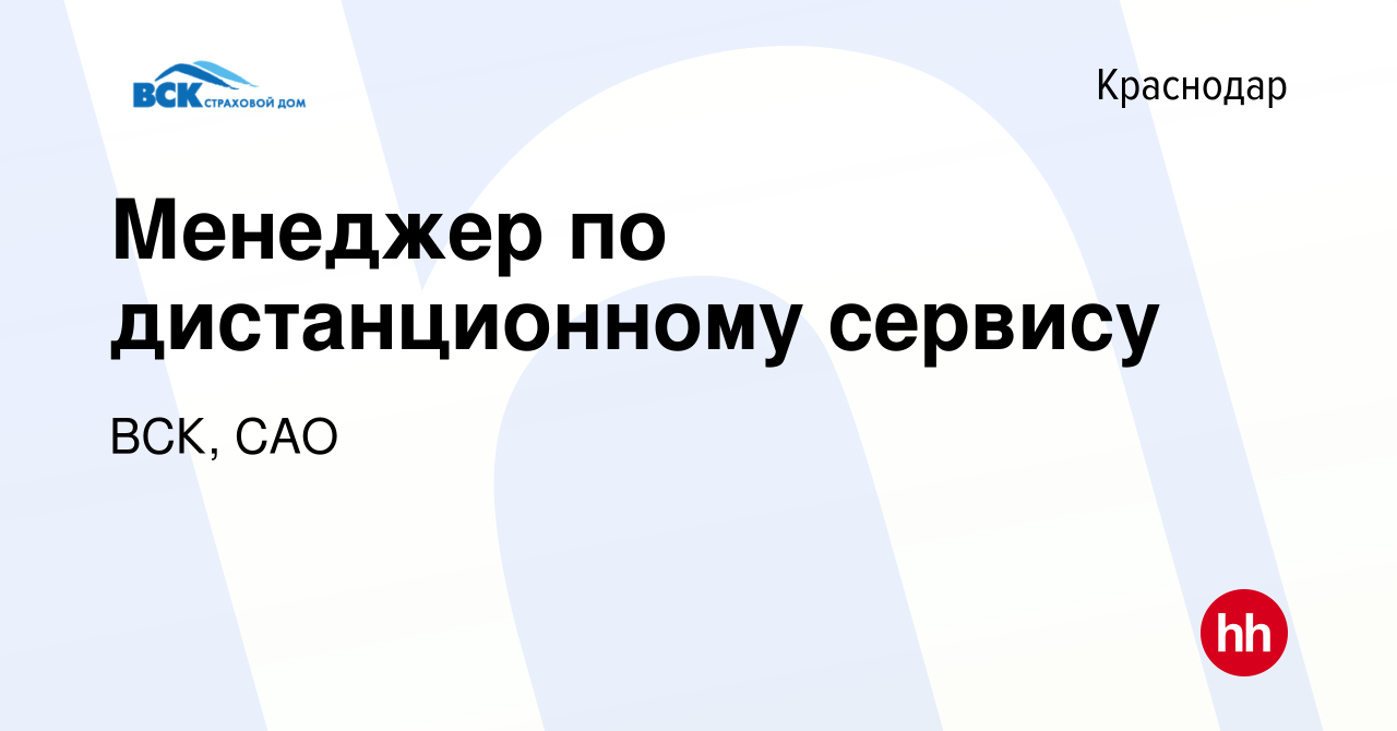 Вакансия Менеджер по дистанционному сервису в Краснодаре, работа в компании  ВСК, САО (вакансия в архиве c 29 ноября 2023)