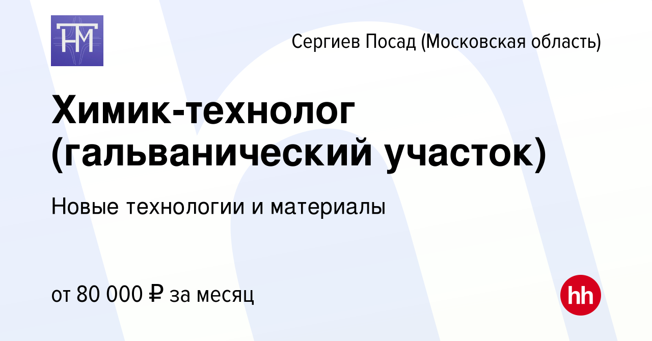 Вакансия Химик-технолог (гальванический участок) в Сергиев Посаде, работа в  компании Новые технологии и материалы (вакансия в архиве c 29 ноября 2023)