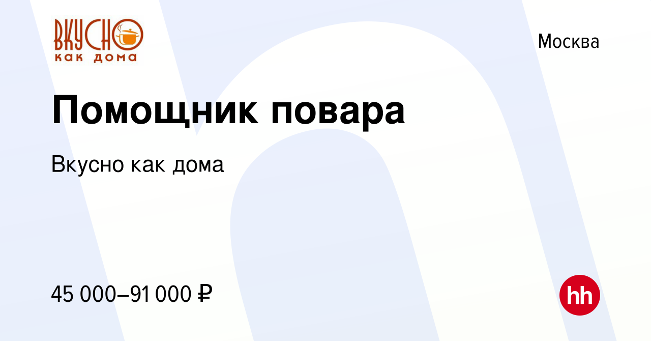 Вакансия Помощник повара в Москве, работа в компании Вкусно как дома  (вакансия в архиве c 28 ноября 2023)