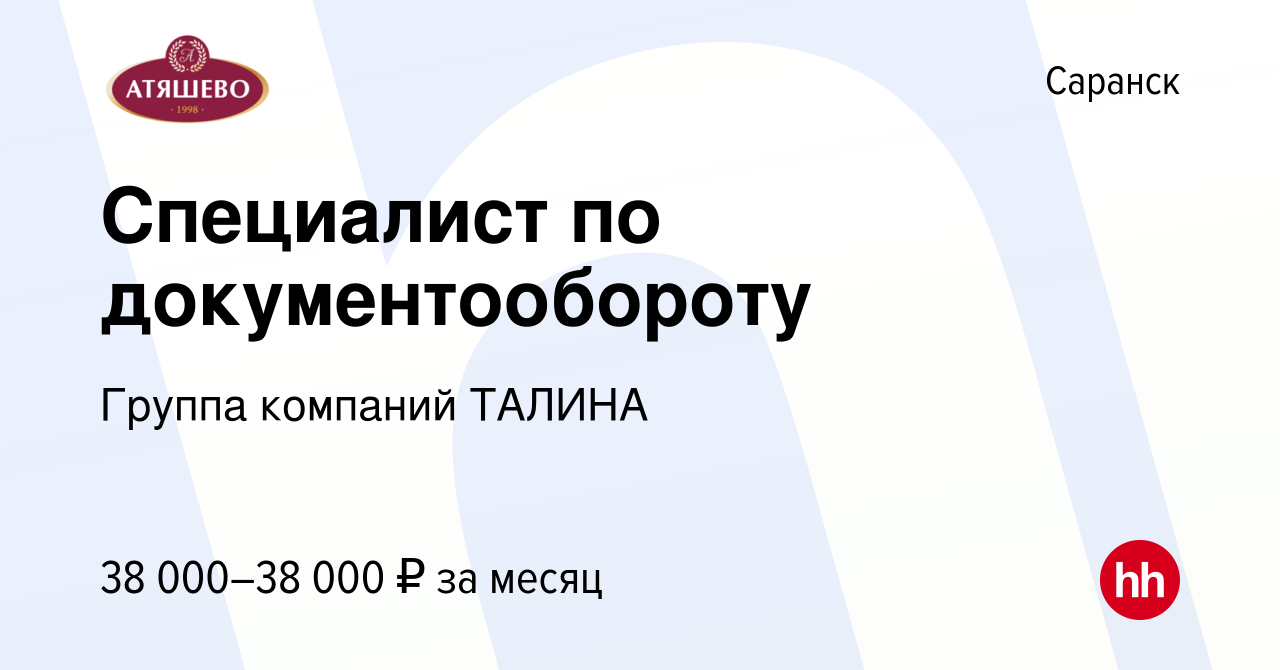 Вакансия Специалист по документообороту в Саранске, работа в компании  Группа компаний ТАЛИНА (вакансия в архиве c 29 ноября 2023)