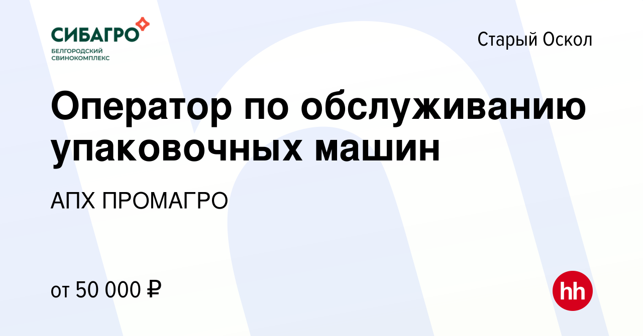 Вакансия Оператор по обслуживанию упаковочных машин в Старом Осколе, работа  в компании АПХ ПРОМАГРО (вакансия в архиве c 20 декабря 2023)