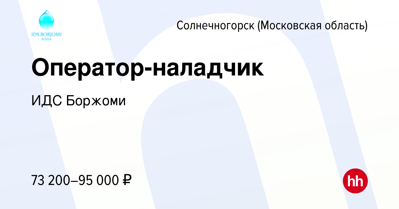 Вакансия Оператор-наладчик в Солнечногорске, работа в компании ИДС Боржоми