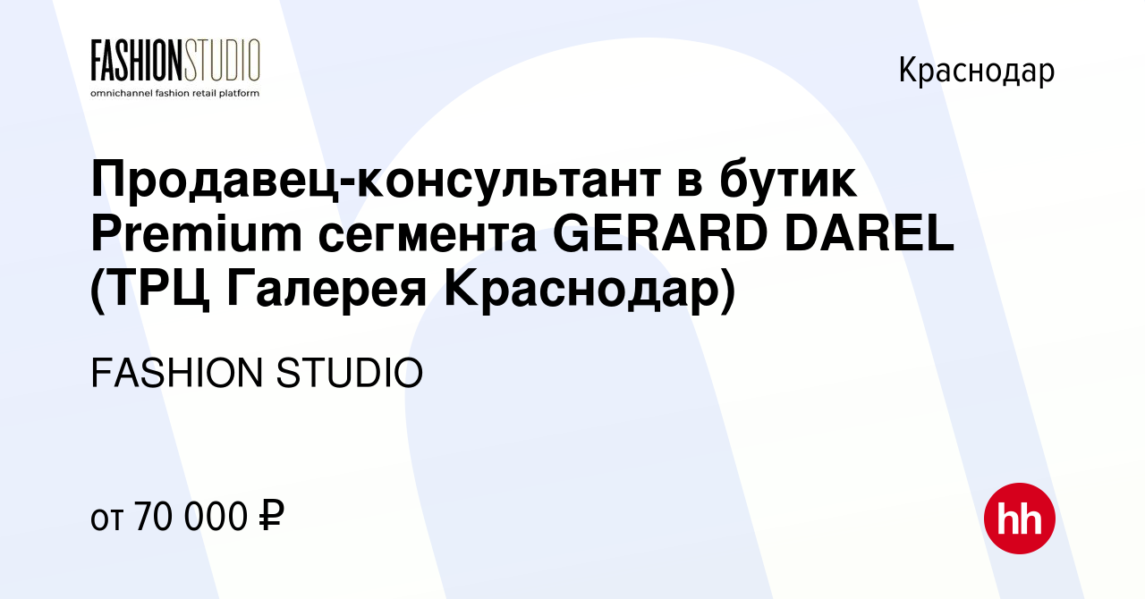 Вакансия Продавец-консультант в бутик Premium сегмента GERARD DAREL (ТРЦ  Галерея Краснодар) в Краснодаре, работа в компании FASHION STUDIO (вакансия  в архиве c 29 января 2024)