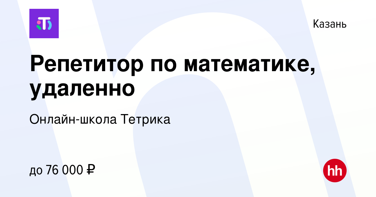 Вакансия Репетитор по математике, удаленно в Казани, работа в компании  Онлайн-школа Тетрика (вакансия в архиве c 30 ноября 2023)