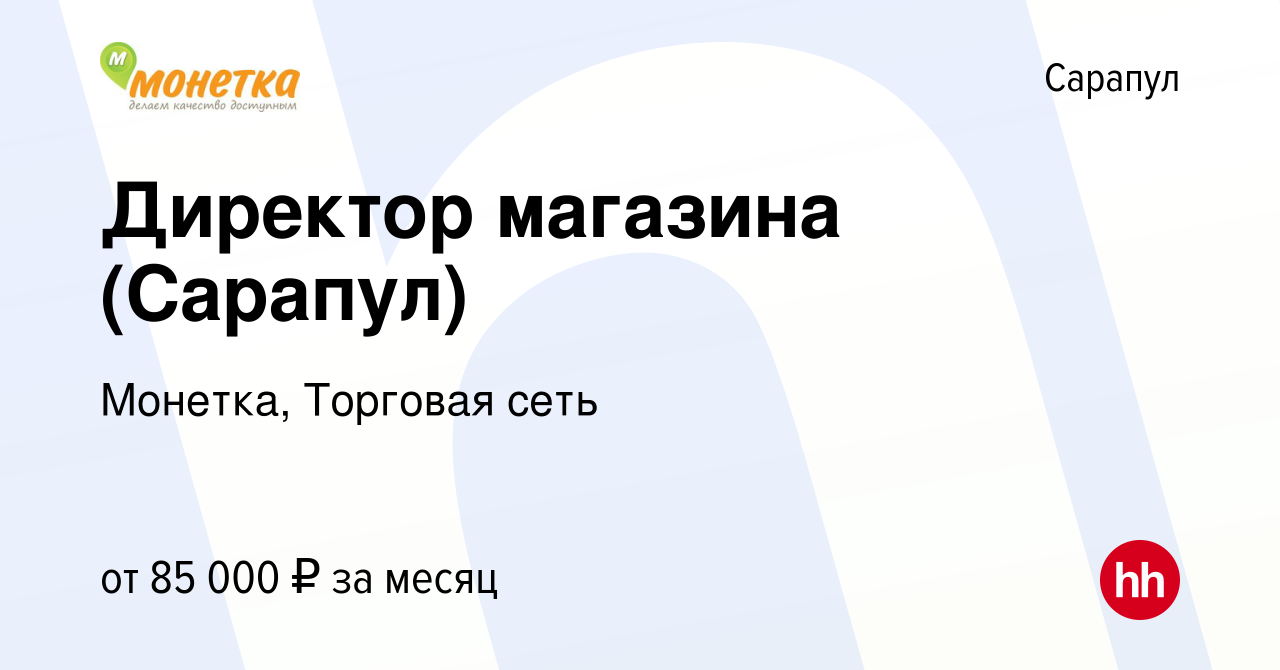 Вакансия Директор магазина (Сарапул) в Сарапуле, работа в компании Монетка,  Торговая сеть (вакансия в архиве c 6 марта 2024)