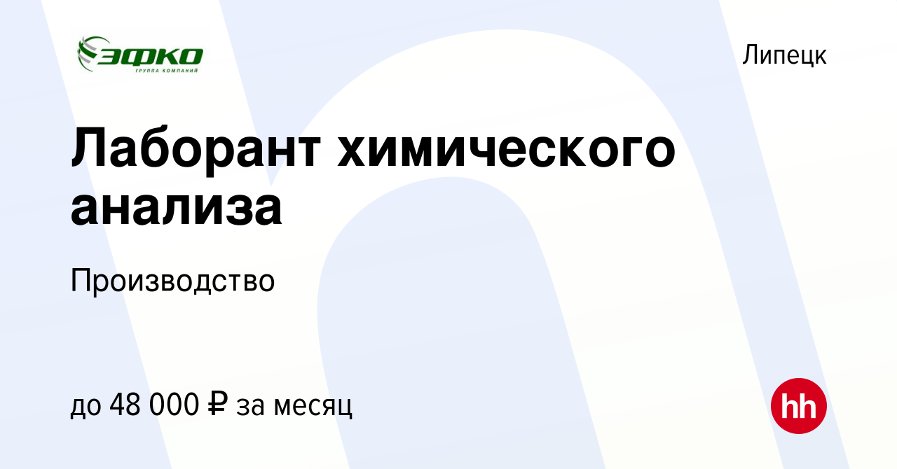 Вакансия Лаборант химического анализа в Липецке, работа в компании  Производство (вакансия в архиве c 29 ноября 2023)