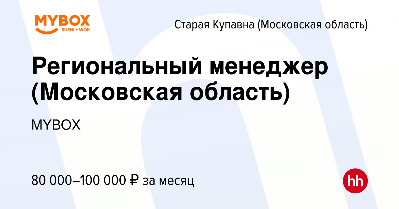 Вакансия Региональный менеджер (Московская область) в Старой Купавне,  работа в компании MYBOX (вакансия в архиве c 15 ноября 2023)