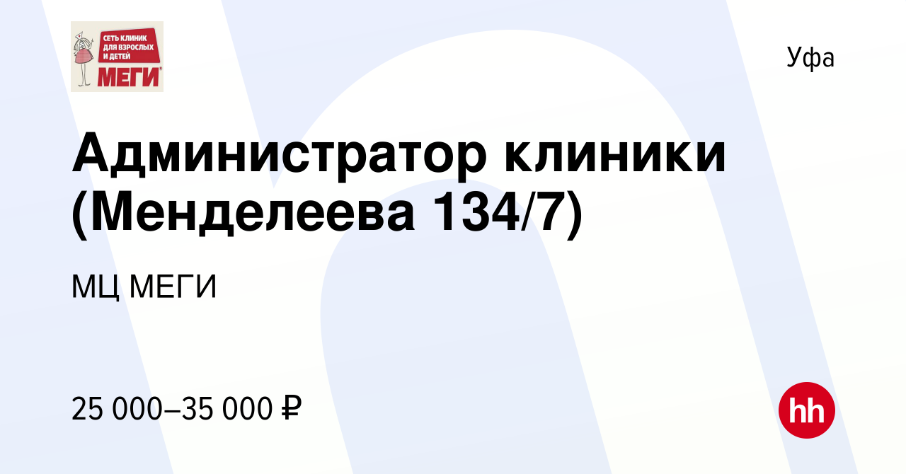 Вакансия Администратор клиники (Менделеева 134/7) в Уфе, работа в компании  МЦ МЕГИ (вакансия в архиве c 29 ноября 2023)