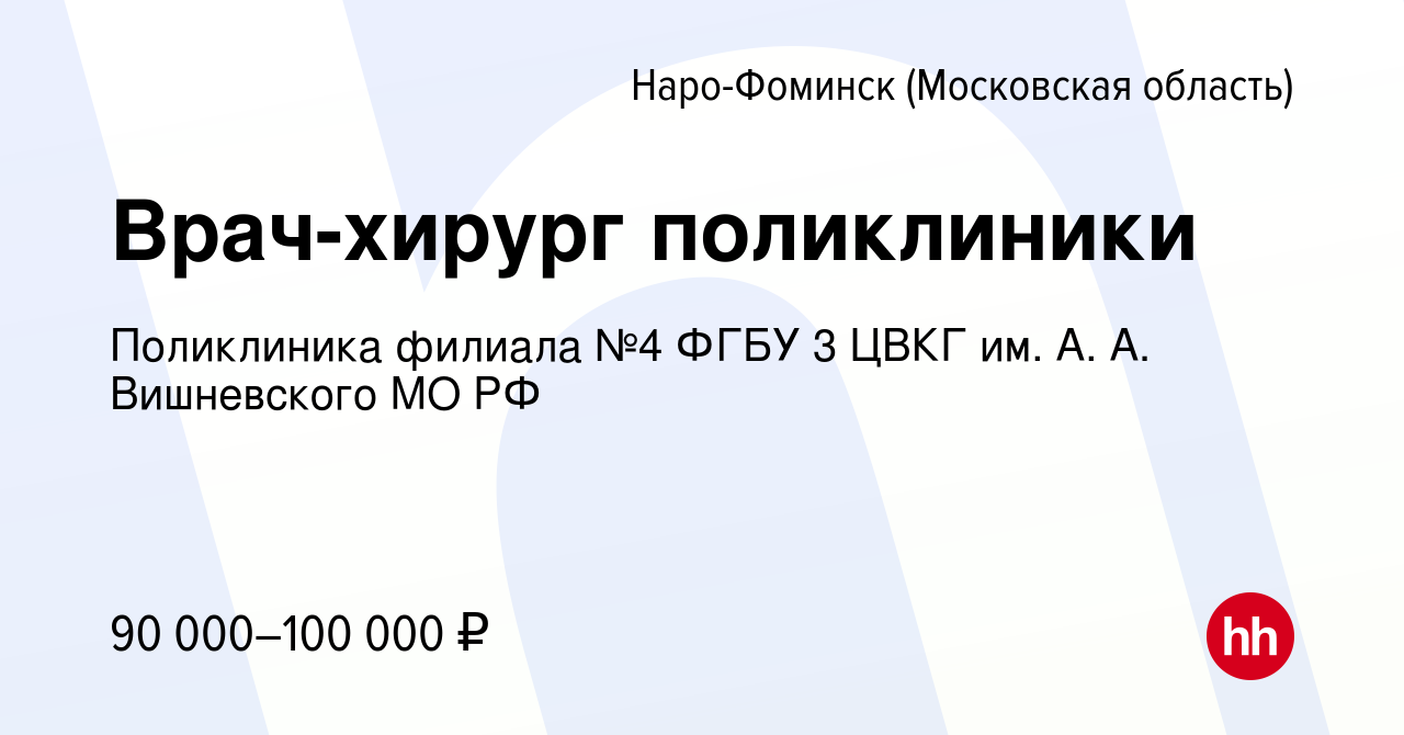 Вакансия Врач-хирург поликлиники в Наро-Фоминске, работа в компании  Поликлиника филиала №4 ФГБУ 3 ЦВКГ им. А. А. Вишневского МО РФ (вакансия в  архиве c 29 ноября 2023)