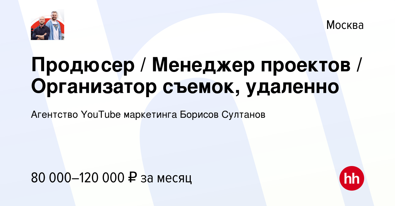 Вакансия Продюсер / Менеджер проектов / Организатор съемок, удаленно в  Москве, работа в компании Агентство YouTube маркетинга Борисов Султанов  (вакансия в архиве c 29 ноября 2023)