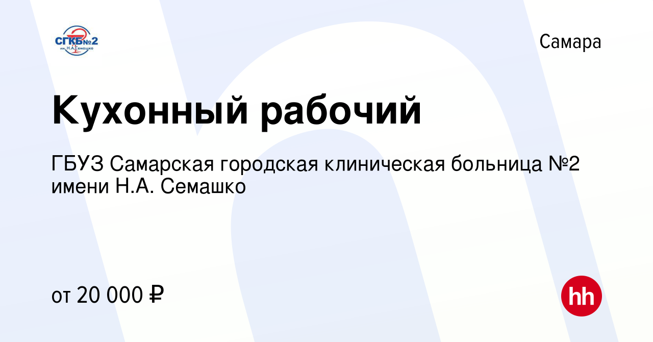 Вакансия Кухонный рабочий в Самаре, работа в компании ГБУЗ Самарская  городская клиническая больница №2 имени Н.А. Семашко