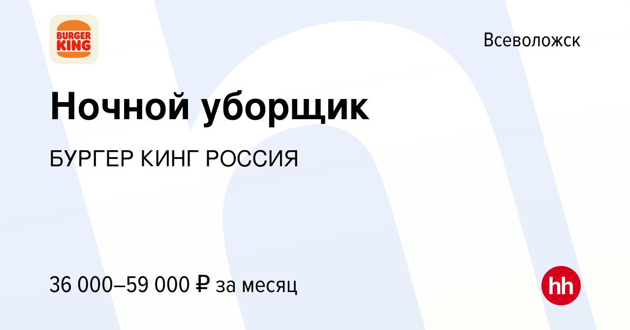 Вакансия Ночной уборщик во Всеволожске, работа в компании БУРГЕР КИНГ  РОССИЯ (вакансия в архиве c 29 ноября 2023)