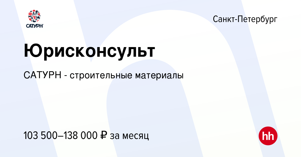 Вакансия Юрисконсульт в Санкт-Петербурге, работа в компании САТУРН -  строительные материалы (вакансия в архиве c 29 марта 2024)