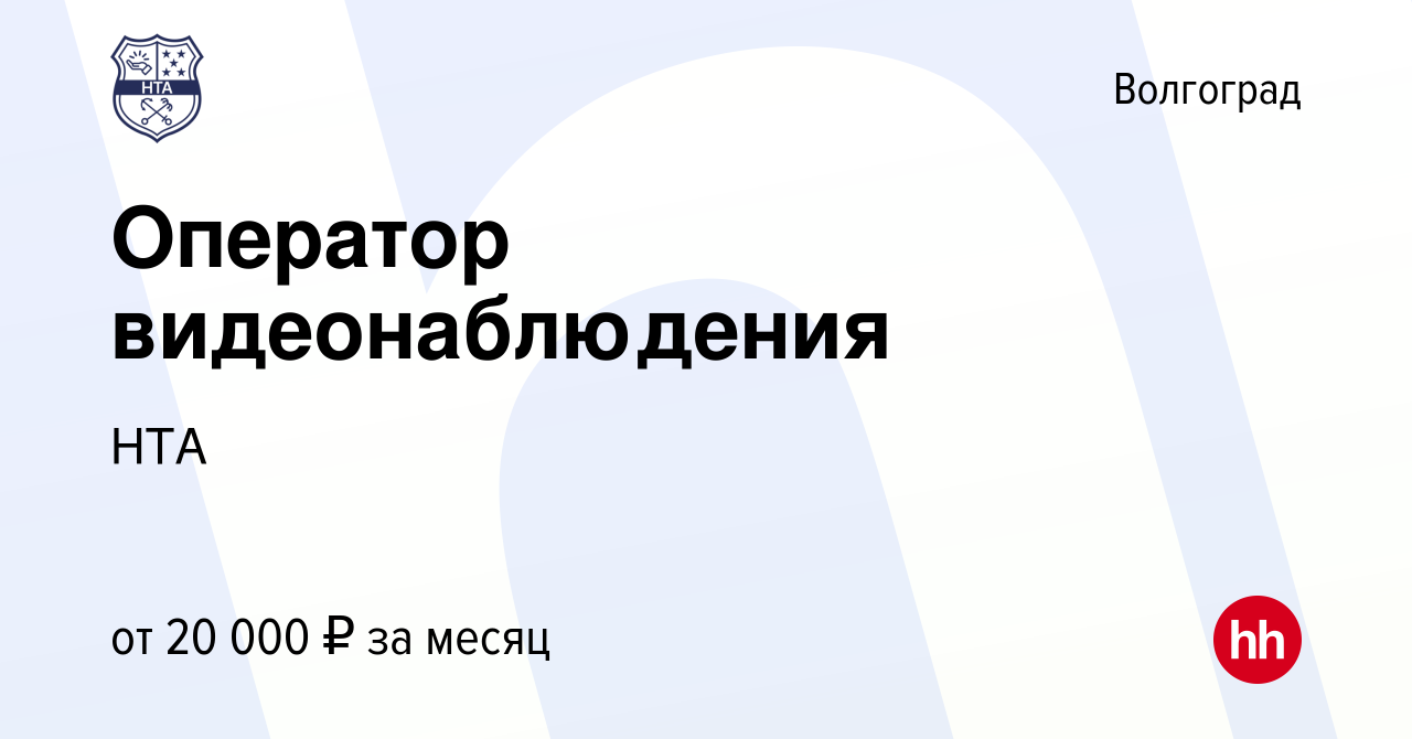 Вакансия Оператор видеонаблюдения в Волгограде, работа в компании НТА  (вакансия в архиве c 20 ноября 2023)