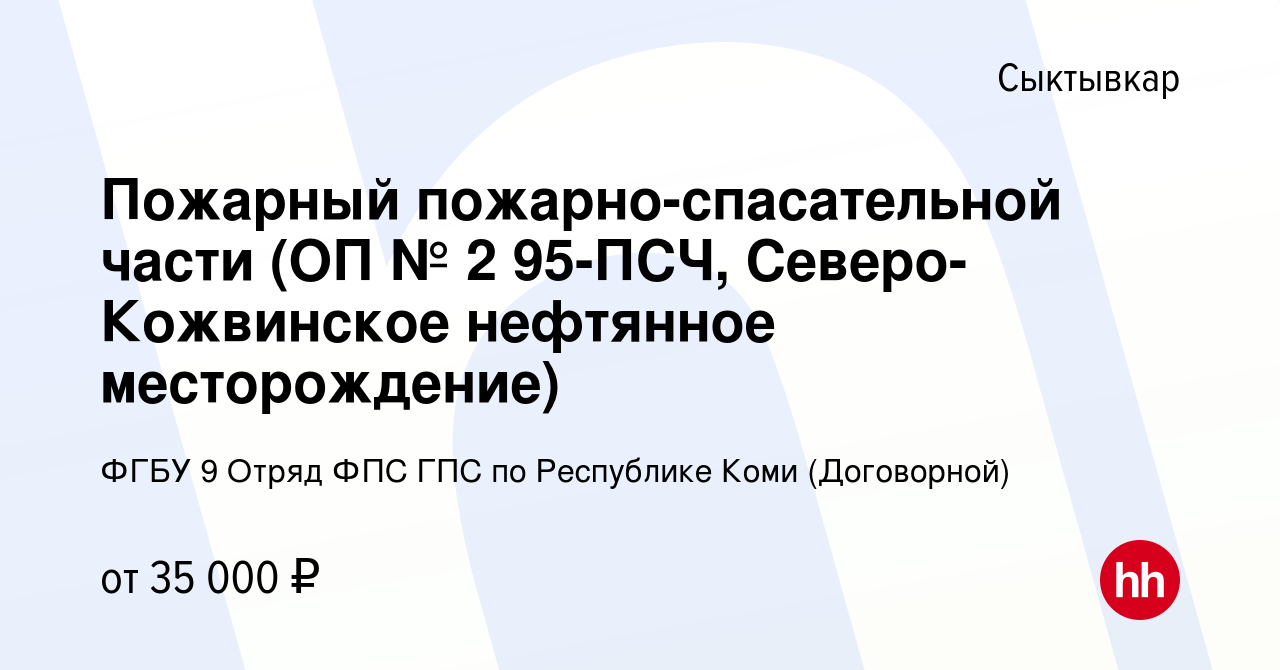 Вакансия Пожарный пожарно-спасательной части (ОП № 2 95-ПСЧ,  Северо-Кожвинское нефтянное месторождение) в Сыктывкаре, работа в компании  ФГБУ 9 Отряд ФПС ГПС по Республике Коми (Договорной)