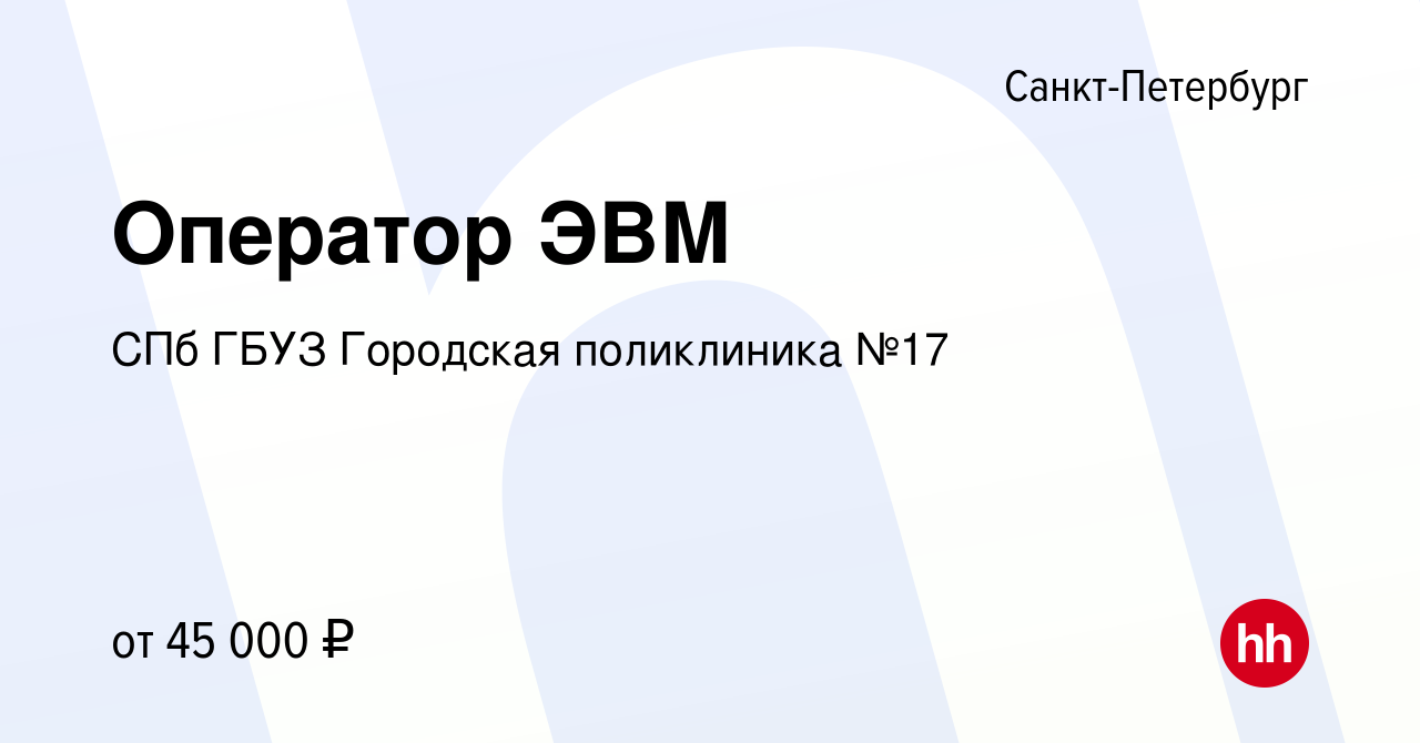 Вакансия Оператор ЭВМ в Санкт-Петербурге, работа в компании СПб ГБУЗ  Городская поликлиника №17 (вакансия в архиве c 27 марта 2024)