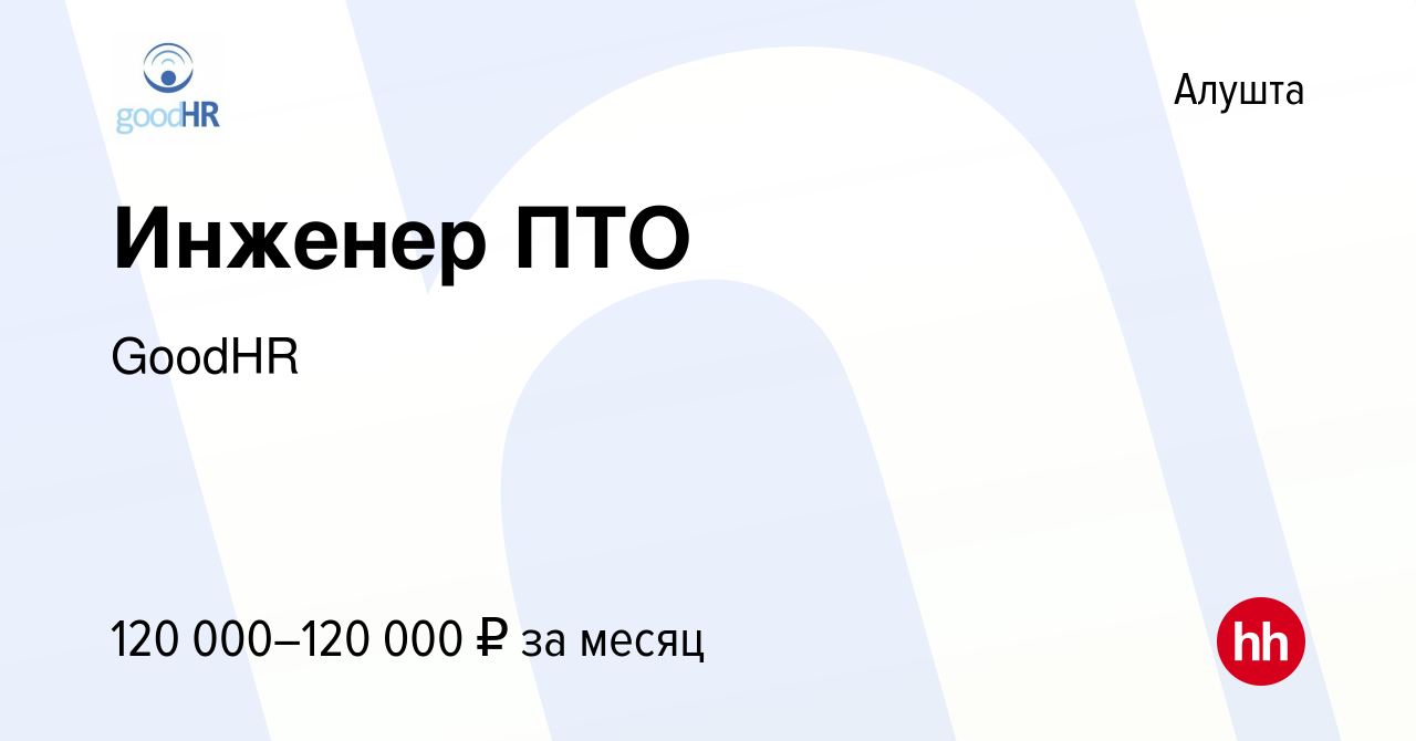 Вакансия Инженер ПТО в Алуште, работа в компанииGoodHR