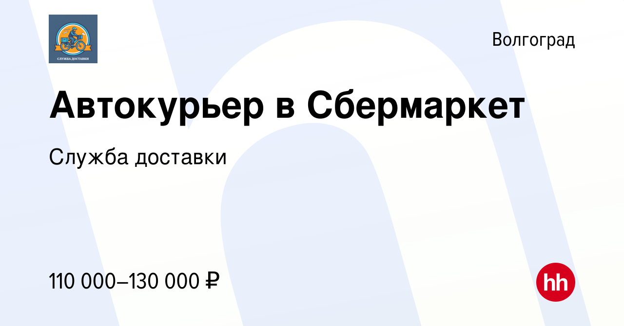 Вакансия Автокурьер в Сбермаркет в Волгограде, работа в компании Служба  доставки (вакансия в архиве c 24 ноября 2023)