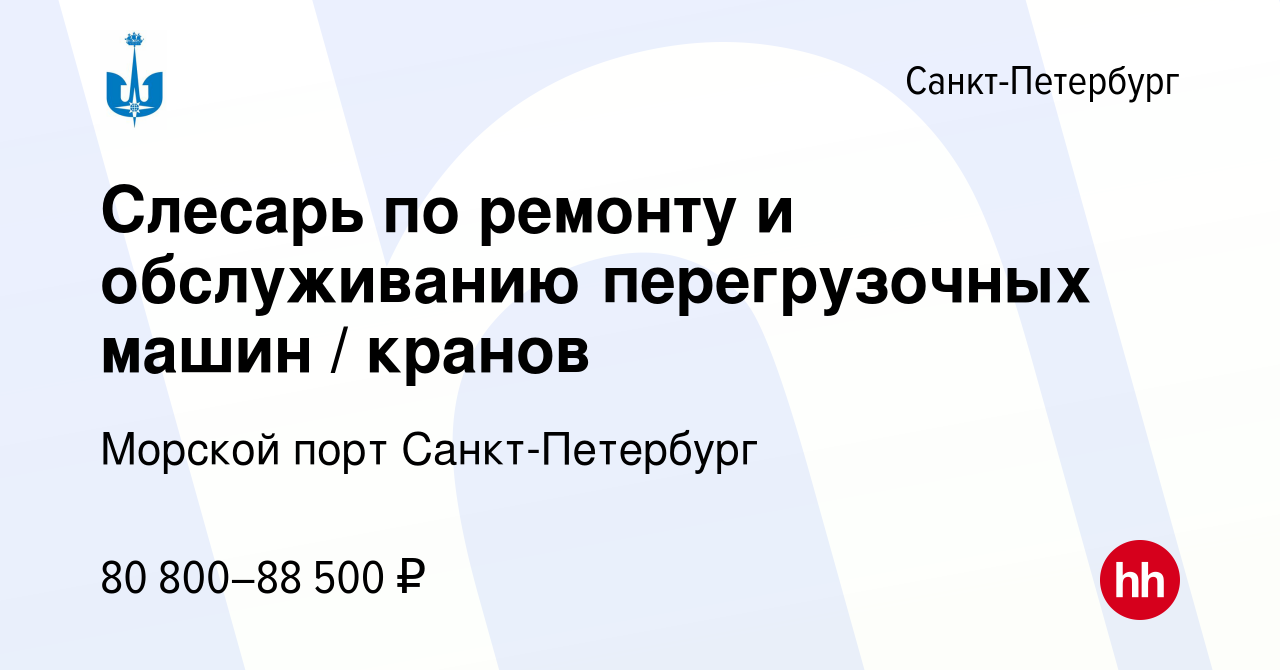 Вакансия Слесарь по ремонту и обслуживанию перегрузочных машин / кранов в  Санкт-Петербурге, работа в компании Морской порт Санкт-Петербург (вакансия  в архиве c 28 февраля 2024)