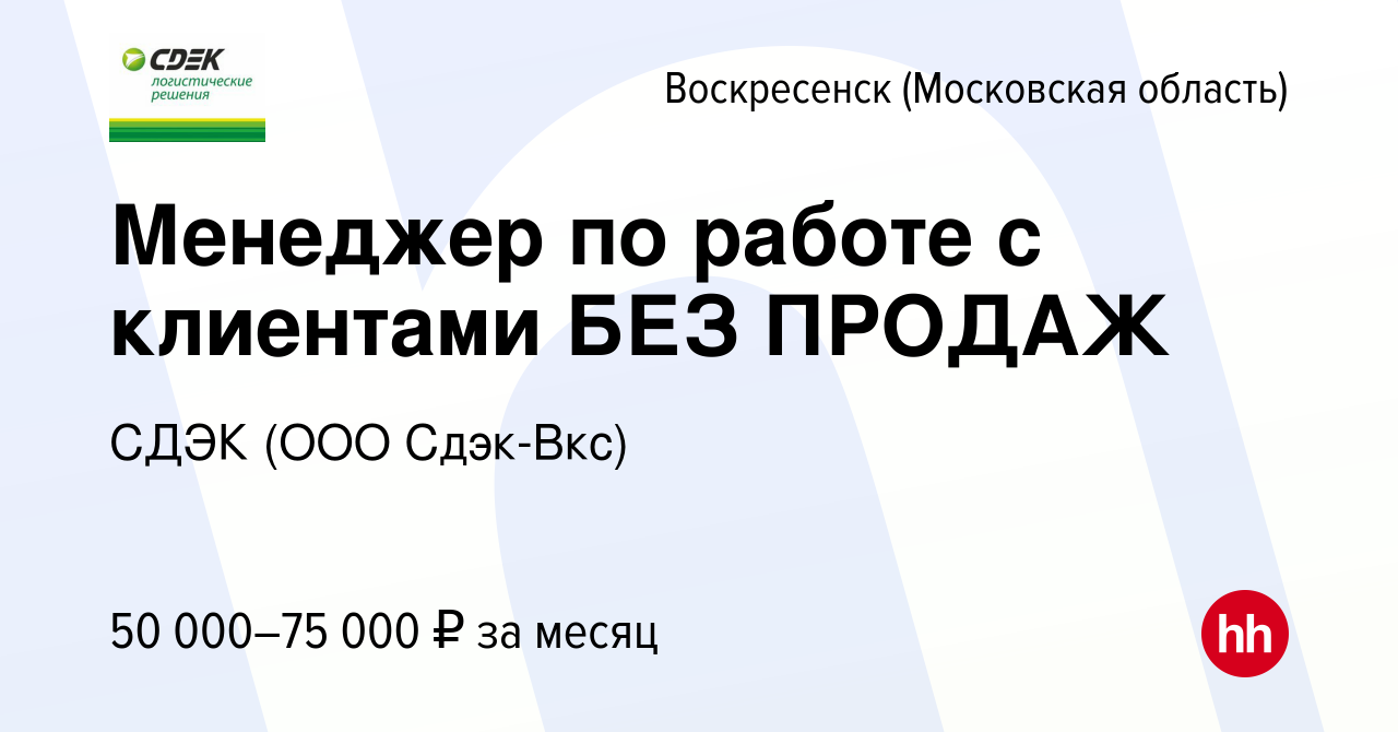 Вакансия Менеджер по работе с клиентами БЕЗ ПРОДАЖ в Воскресенске, работа в  компании СДЭК (ООО Сдэк-Вкс) (вакансия в архиве c 29 ноября 2023)