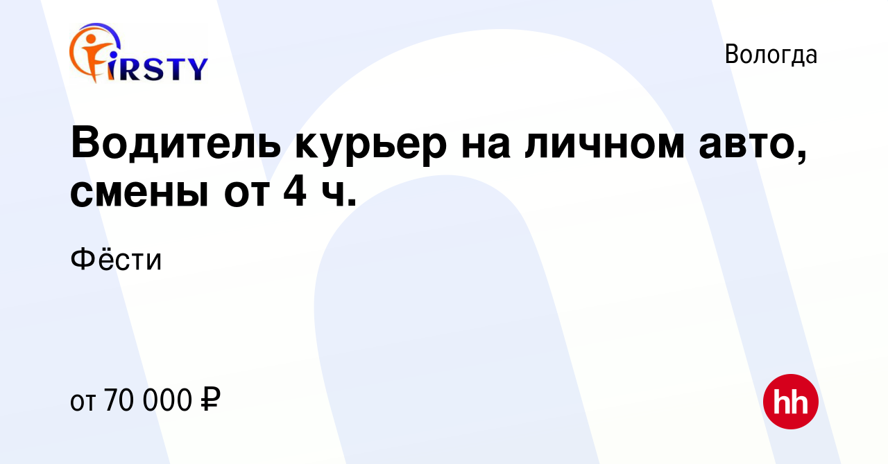 Вакансия Водитель курьер на личном авто, смены от 4 ч. в Вологде, работа в  компании Фёсти (вакансия в архиве c 15 ноября 2023)