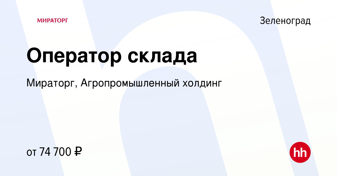 Вакансия Оператор склада в Зеленограде, работа в компании Мираторг,  Агропромышленный холдинг