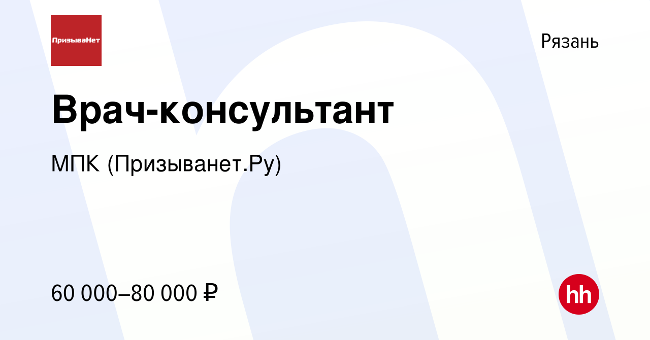 Вакансия Врач-консультант в Рязани, работа в компании МПК (Призыванет.Ру)  (вакансия в архиве c 29 ноября 2023)