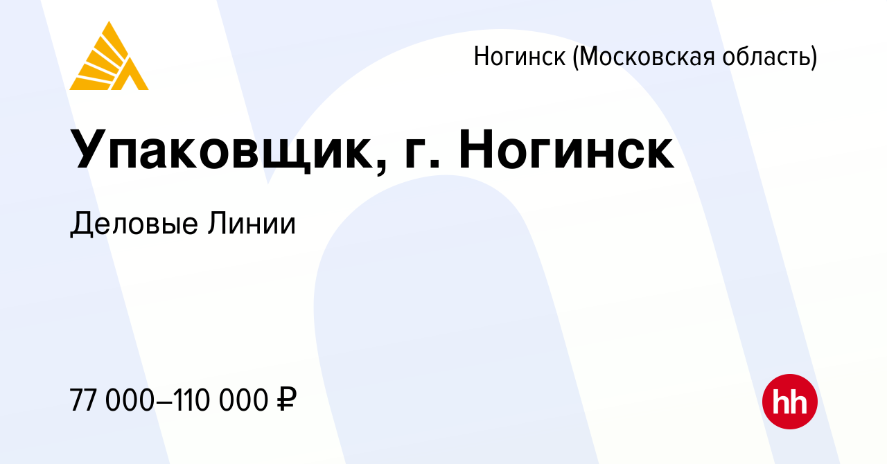 Вакансия Упаковщик, г. Ногинск в Ногинске, работа в компании Деловые Линии  (вакансия в архиве c 19 декабря 2023)