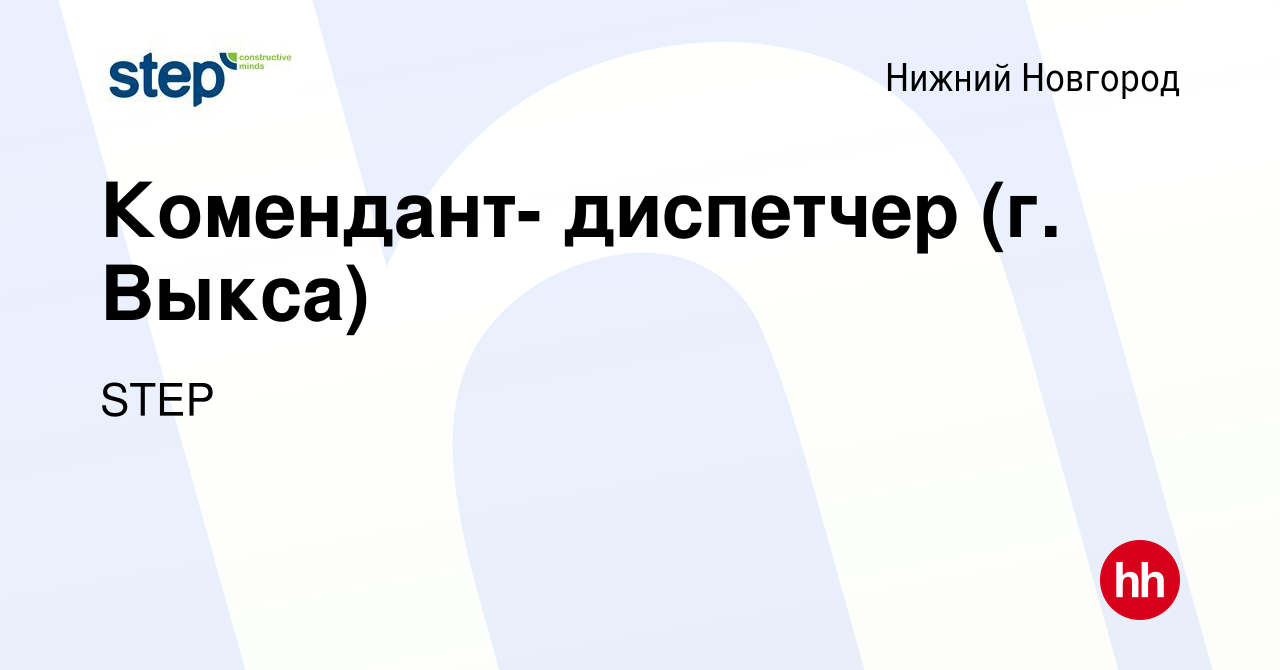 Вакансия Комендант- диспетчер (г. Выкса) в Нижнем Новгороде, работа в  компании STEP (вакансия в архиве c 7 ноября 2023)