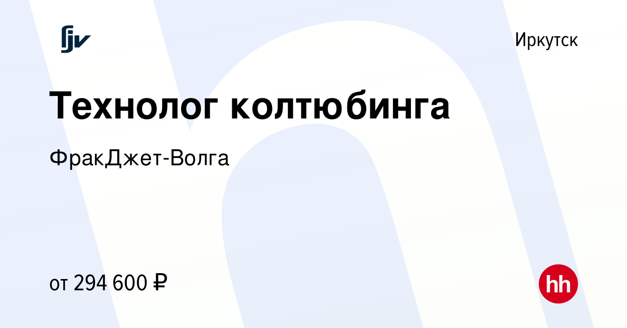 Вакансия Технолог колтюбинга в Иркутске, работа в компании ФракДжет-Волга