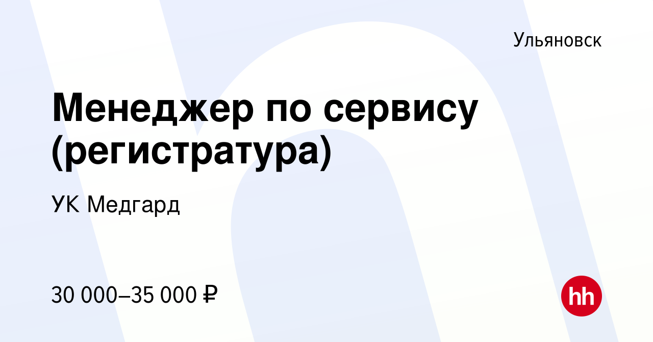 Вакансия Менеджер по сервису (регистратура) в Ульяновске, работа в компании  УК Медгард (вакансия в архиве c 15 февраля 2024)